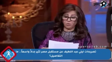 تصريحات ليلى عبد اللطيف عن مستقبل مصر تثير جدلاً واسعاً.. ما التفاصيل؟